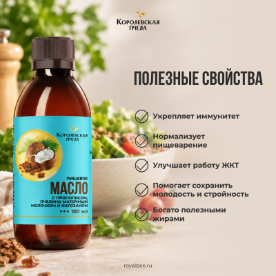 МАСЛО с прополисом, пчелино-маточным молочком и хитозаном (пищевое), 100 мл